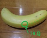 そんなバナナを皮ごと半分に☆作り方1写真