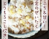 もち麦入りホワイトコーンの炊き込みご飯作り方7写真
