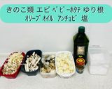 ゆり根ときのことシーフードのアヒージョ作り方1写真
