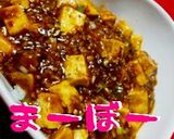 †☆☆☆（星３ツ）の絶品★麻婆豆腐†作り方27写真