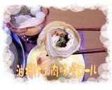 旨み肉味噌を巻いて<揚げロール焼き>♪作り方5写真