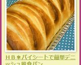 ＨＢ✾パイシートで簡単デニッシュ風食パン作り方9写真