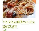 *トマトと茄子ベーコンのトマトパスタ*作り方12写真