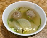 牛肉団子と大根のスープ作り方4写真