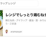 レンジでしっとり鶏むねチャーシュー作り方7写真