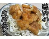 ボリューム感アップ！鶏肉の生姜焼き★動画作り方26写真