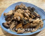 鶏肉とキノコの中華風煮込み作り方7写真