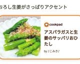 アスパラガスと生姜のサッパリおひたし作り方13写真