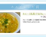 ホエー（乳清）で☆カレースープ作り方7写真
