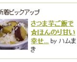 さつま芋ご飯で☆ほんのり甘い幸せ気分♪作り方9写真