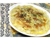 ポテトとチーズのハッシュドオニオン★動画作り方22写真