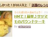HMで！簡単♪サツマイモのパウンドケーキ作り方5写真