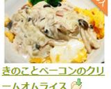 きのことベーコンのクリームオムライス作り方8写真
