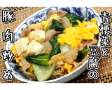 青梗菜と豆腐の豚肉炒め★動画あり★作り方30写真
