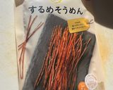駄菓子スルメのイカニンジン作り方2写真