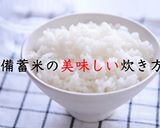 🌾備蓄米の美味しい炊き方🌾作り方15写真