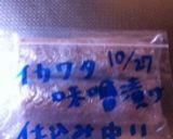 烏賊わたの味噌漬け作り方6写真