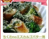 ちくわnoエスカルゴバター風焼き作り方4写真