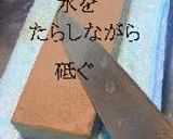 包丁砥ぎ。作り方6写真