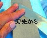 包丁砥ぎ。作り方7写真