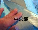 包丁砥ぎ。作り方8写真