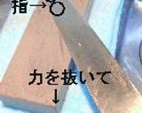 包丁砥ぎ。作り方10写真