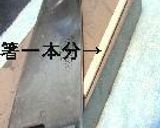 包丁砥ぎ。作り方13写真