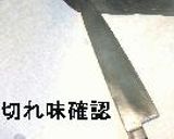 包丁砥ぎ。作り方30写真