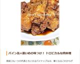 ✿ほろほろ♡手羽元のパイナップル煮込み✿作り方8写真
