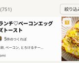 朝食ランチ♡ベーコンエッグチーズトースト作り方5写真