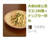 大根の皮と葉でエコ料理☆ナンプラー炒め作り方5写真