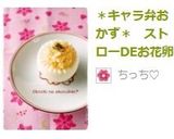 ＊キャラ弁おかず＊　ストローDEお花卵作り方5写真