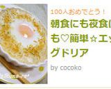朝食にも夜食にも♡簡単☆エッグドリア作り方8写真