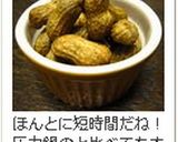 ☆ガス代節約・とれたて落花生の塩茹で☆作り方7写真