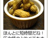 ☆ガス代節約・とれたて落花生の塩茹で☆作り方7写真