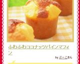 ふわふわココナッツパインマフィン作り方16写真