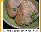 2分で☆簡単☆茶豆ごはん作り方5写真