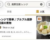 レンジで簡単♪プルプル高野豆腐の煮物作り方11写真