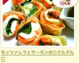 モッツァレラとサーモンの◎クルクル◎作り方8写真