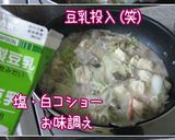いたわりメニュー【豆乳スープの絡み豆腐】作り方14写真