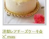 洋梨レアチーズケーキ☆Ｘ’ｍａｓ作り方9写真