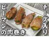 チーズ入りピーマンの肉巻き★動画あり★作り方16写真