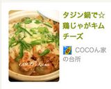 タジン鍋で☆鶏じゃがキムチーズ作り方8写真