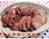 簡単な手作り【焼き豚】♪作り方6写真