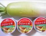 お安いサバ味噌缶と大根で「サバ味噌煮」作り方1写真
