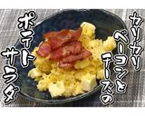 カリカリベーコンとチーズのポテサラ★動画作り方20写真