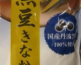 丹波黒豆きなこディップ&ココアGOPAN作り方3写真
