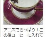 ☆アニス☆ティー☆作り方14写真