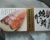 焼き鯖寿司　作り方14写真