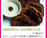 ✿濃厚な味わい～小豆の和風ラスク✿作り方11写真